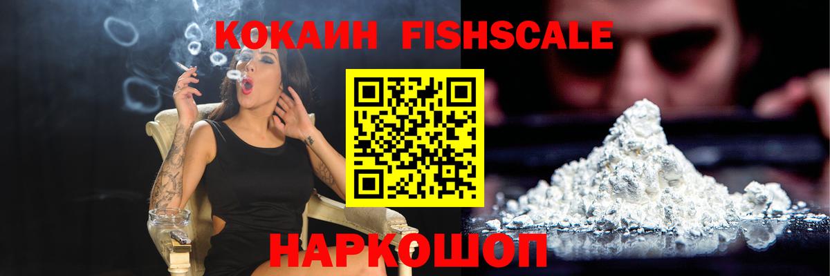 Кокаин FishScale Кондопога